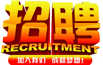中塑企業(yè)2016誠(chéng)聘財(cái)務(wù)文員2名，期待您們的加入！