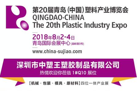 中塑TPE與您相約第20屆青島(中國)塑料產(chǎn)業(yè)博覽會(huì)，我們不見不散!