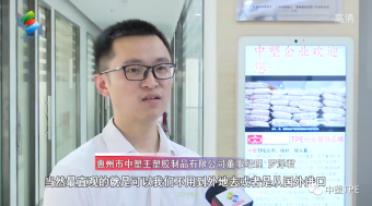 重磅亮相！惠州電視臺(tái)走訪中塑王，領(lǐng)略化工材料風(fēng)采！為大灣區(qū)制造提供有力支撐