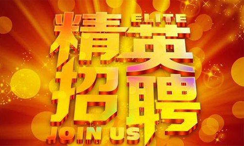 中塑企業(yè)2020誠(chéng)聘業(yè)務(wù)精英，期待您們的加入！